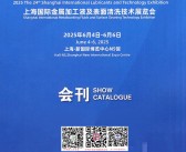 2025第24届上海润滑油品及应用技术展、上海金属加工液及表面清洗技术展会刊-参展商名录