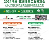 2024广州亚洲油墨工业博览会会刊-参展商名录