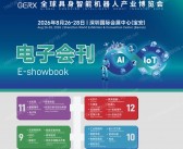 2026深圳IOTE第25届国际物联网展/深圳国际通用人工智能产业博览会/全球具身智能机器人产业博览会会刊参展商名录