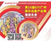 2023第15届GTI广州游乐设备产业展会刊-展商名录 游乐园电玩动漫游戏展 