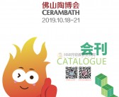 2019广东佛山陶博会会刊|第34届佛山（国际）陶瓷及卫浴博览交易会展会会刊 建筑建材-PDF文档电子版资料