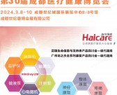 2024第30届成都医疗健康博览会会刊-展商名录