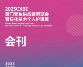 2023 CXBE厦门美妆供应链博览会暨日化技术个人护理展会刊-展商名录