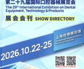 2026 DenTech China上海口腔展会刊、第二十九届国际口腔器械展览会会刊参展商名录