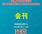 2026新疆国际新能源重卡与光储充博览会会刊