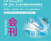 CIP China 2023中部郑州化工技术装备与新材料展览会会刊-展商名录-PDF文档电子版资料