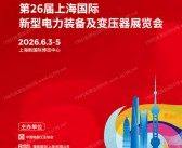 2026上海全电展会刊、第26届上海国际新型电力装备及变压器展览会参展商名录