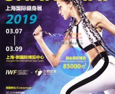 2019第六届上海健身康体休闲展|体育展会刊展会会刊—展商名录-PDF文档电子版资料