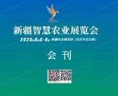 2025新疆智慧农业展览会会刊-参展商名录