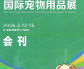 2026深宠展会刊、第15届深圳宠物用品展览会参展商名录
