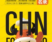 2024上海华食展会刊、上海预制菜展、上海火锅食材展、FME设备展展商名录