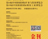 2024新疆矿业煤炭展会刊、第14届新疆矿业与装备博览会、第19届新疆煤炭工业博览会参展商名录