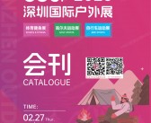 2025 COSP深圳户外展会刊、 深圳国际户外展参展商名录