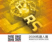 2026上海RS机器人展会刊-参展商名录