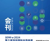 2024 SEMI第六届深圳国际半导体展会刊-参展商名录