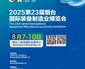 2025山东第23届烟台国际装备制造业博览会会刊-自动化工博会参展商名录