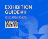 2026海南消博会会刊、第六届消博会/中国国际消费品博览会会刊参展商名录