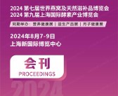 2024第七届世界燕窝及天然滋补品博览会、第九届上海酵素产业博览会会刊 健康营养-参展商名录