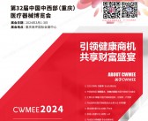 2024重庆第32届中国中西部医疗器械展会刊-展商名录