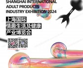 2024上海成人展_上海国际情 趣生活及健康产业博览会会刊