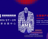 2021上海AME服装智能制造展会刊-展商名录 服饰服装-PDF文档电子版资料