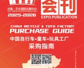 2025河北第十九届北方平乡自行车童车玩具博览会会刊