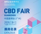 2026 CBD广州建博会会刊、第28届广州建筑装饰博览会_广州卫浴博览会会刊_中国建博会参展商名录