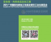 2021 FLE广州国际生鲜供应链及冷链技术装备包装展、肉类加工及冷冻冷藏食品展会刊-展商名录 亚食展-PDF文档电子版资料