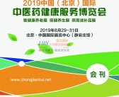 2019北京第三届国际中医药健康服务大健康产业博览会会刊—展商名录-PDF文档电子版资料