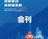 CITE 2021深圳电子展|第九届中国电子信息博览会会刊-电博会展商名录 中国电子展会刊-PDF文档电子版资料