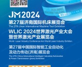 2024 JM金诺第27届济南机床展、WLIC世界激光产业展览会会刊-参展商名录