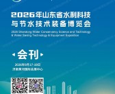 2026山东省水利科技与节水技术装备博览会会刊-参展商名录