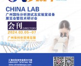 CHINA LAB 2024广州分析测试及实验室设备仪器试剂展览会会刊-展商名录