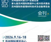 ​2026苏州国际AI算力产业展览会/第七届苏州国际数据中心液冷技术展/苏州国际热管理材料技术及设备博览会会刊