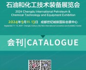 2024成都石油展会刊、CTEF成都国际石油和化工技术装备展览会cippe参展商名录