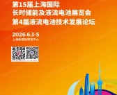 2026上海长时储能展会刊、第15届上海国际长时储能及液流电池展览会参展商名录
