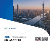 2025广州第十七届全球新电商博览会会刊