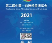 2021湖南长沙第二届中非经贸会会刊、中国非洲经贸博览会参展商名录 外贸