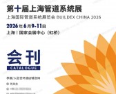 2026第十届上海管道系统展会刊-世环会系列参展商名录