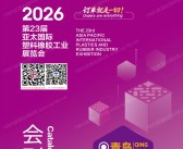 2026亚太橡塑展会刊、青岛第23届亚太塑料橡胶工业展览会会刊参展商名录