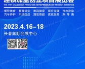 2023长春第16届连锁加盟创业项目展览会展会会刊-展商名录-PDF文档电子版资料