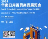 2024广州华南百货展会刊、华南日用百货商品展览会参展商名录