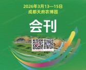 2026成都第二十三届西南农机及配件展览会会刊