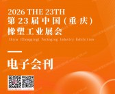 2026第23届重庆橡塑工业展览会会刊