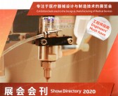 2020上海Medtec国际医疗器械设计与制造技术展Medtec中国展会刊-展商名录