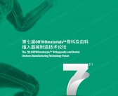 2024江苏常州第七届ORTHOmaterials骨科及齿科器械制造技术论坛会刊-展商名录