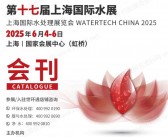2025上海水展会刊、第十七届上海国际水展-世环会系列参展商名录