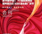 2021年9月CIBE广州美博会会刊|第58届广州国际美博会展商名录-PDF文档电子版资料