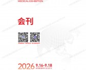 2026第22届浙江国际医疗设备展览会暨创新技术交流会会刊
