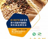 CIOFE 2020厦门第十四届中国国际有机食品博览会会刊-展商名录-PDF文档电子版资料